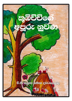 Kumbichchige apuru nuwana - Chamika Samarakoon.png